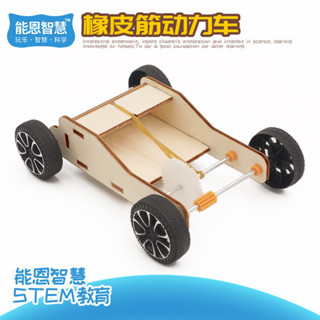🌈能恩智慧 兒童手工科學小製作DIY橡皮筋動力車材料包益智steam教育教學用品