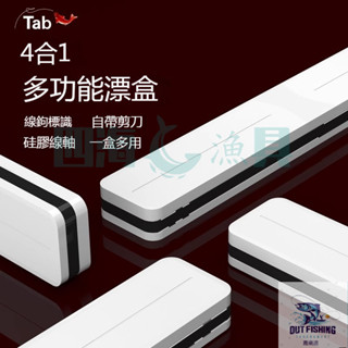 【臺灣現貨】Tab多功能漂盒專用盒 三合一釣魚浮漂盒 魚漂盒大容量四合一收納盒
