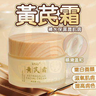 臺灣現貨 黃芪面霜 女士面霜 黃芪霜 潤膚霜 保濕乳霜 保濕霜 抗老面霜 祛黃提亮 黃耆霜 美白面霜 保濕面霜 抗皺面霜
