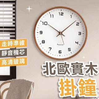 北歐實木掛鐘 北歐掛鐘 時鐘 北歐時鐘 實木時鐘 居家時鐘 裝飾時鐘 居家掛鐘 靜音時鐘 超靜音掛鐘 簡約時鐘 數字鐘