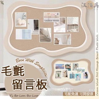 【免運】奶油風 毛氈板 毛氈留言板 毛氈貼 留言板 塗鴉牆 壁貼 佈告欄 照片牆 牆面裝飾 背景牆 展示板 公佈欄 AH