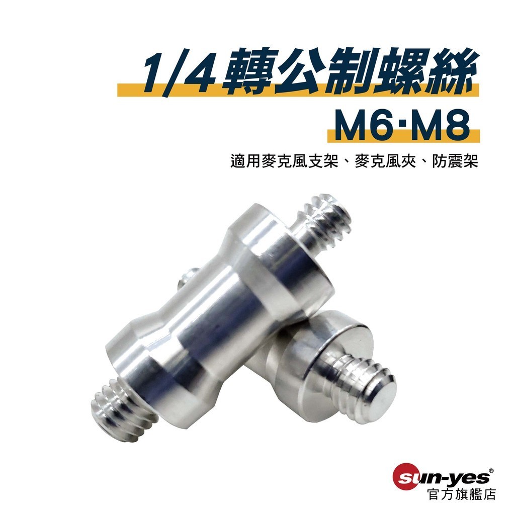 1/4轉M6/M8 轉接螺絲｜貨號T16~T18/H13~H15｜鋁合金｜適用麥克風支架/麥克風夾/防震架/燈架