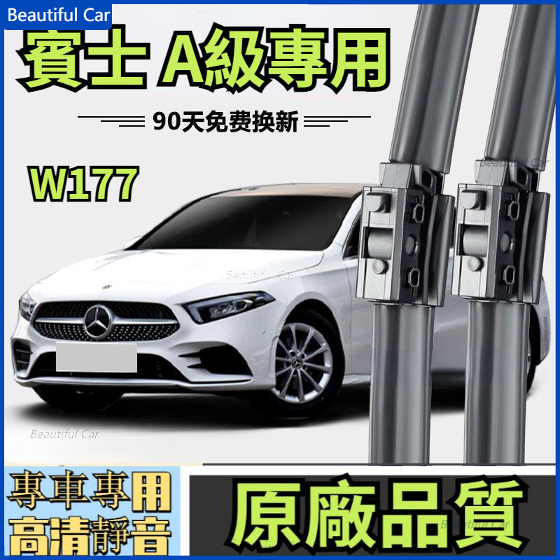 BENZ 賓士 A級 W177 A180 A200 原廠品質 專用雨刮器 靜音雨刷 靜音 無骨 前擋 無骨雨刷 三雨刷