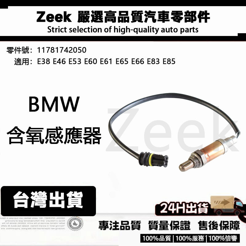 BMW E38 E46 E53 E60 E61 E65 E66 E83 E85 前後含氧感知器 11781742050