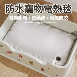 防水寵物電熱毯 寵物毯 寵物發熱毯 寵物保暖毯 睡毯 保暖墊 貓咪毯 狗狗毯 電熱毯 加熱墊 恆溫定時 取暖器