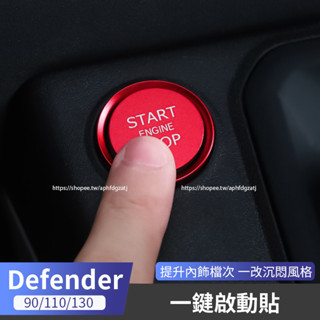 20-25年式Land Rover Defender110/90/130 一鍵啟動貼 點火開關按鍵貼 按鈕貼 車內裝飾貼