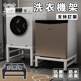 【免運】衣機底座 底座 洗衣機架 飲水機減震墊 洗衣機腳墊 墊高架 洗衣機墊高架 冰箱增高墊 防震墊 洗衣機增高 TQH