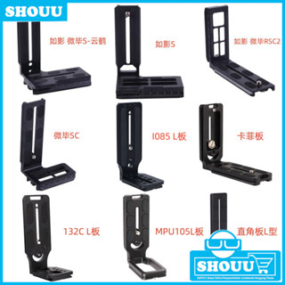 臺灣發貨 單眼相機L型支架 L型雲臺快拆板 卡菲板 L板 MPU-105 L板 豎拍板 金屬L型快裝板 快拆版