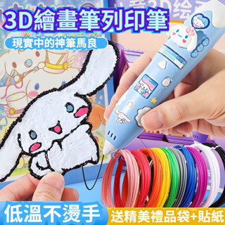 🔥3D列印筆 兒童列印筆 3D列印筆 繪畫筆 低溫列印筆 Diy無線低溫 3D立體筆 列印筆 聖誕禮物 兒童生日禮物