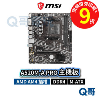 MSI 微星 A520M-A PRO【主機板】 AM4 腳位 64GB DDR4 mATX Ryzen MSI749