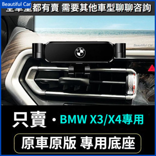18-22款 BMW 寶馬手機支架 G01 F25 F26 X3/X4 出風口導航架 車用手機架 重力款手機架 導航螢幕