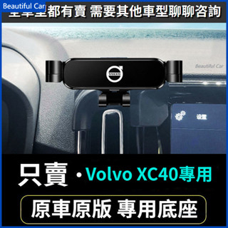 Volvo 富豪 XC40專用手機支架 出風口導航架 車用手機架 重力款手機架 導航螢幕 導航支架 手機支架 導航架