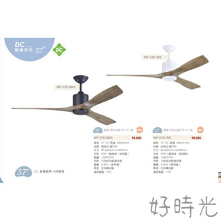 好時光～免運 楓光吊扇 57吋吊扇燈 鴛鴦系列 珍珠白 鐵刀木 梧桐木 DC省電變頻 六段變速 內附DC遙控器正反轉功能