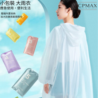 【CPMAX 】便攜式一次性雨衣 防水PE材質 小巧輕便 旅遊戶外必備 獨立包裝 卡片雨衣 防暴雨 雨衣【O250】