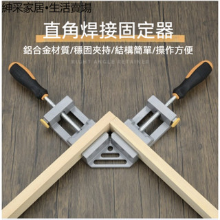 【紳採家居】90度直角固定器焊接焊工粘魚缸固定夾具角度直角夾電焊工具木工夾