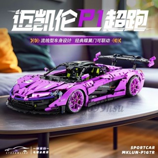 相容樂高 超級跑車 科技超跑系列-【電鍍限量款】麥拉倫 MKLUN P1 GTR：8暗紫色 積木跑車 遙控賽車 交換禮物