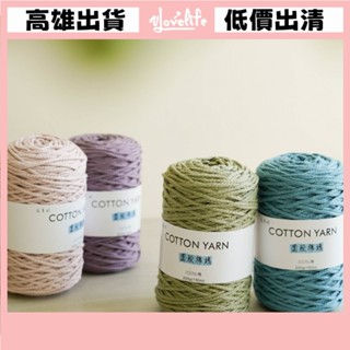 [Vlovelife]毛線 編織 DIY 出清 手工手作 圓股棉線 mm 棉線 純棉線 編織包包地毯 圓股紗線 編