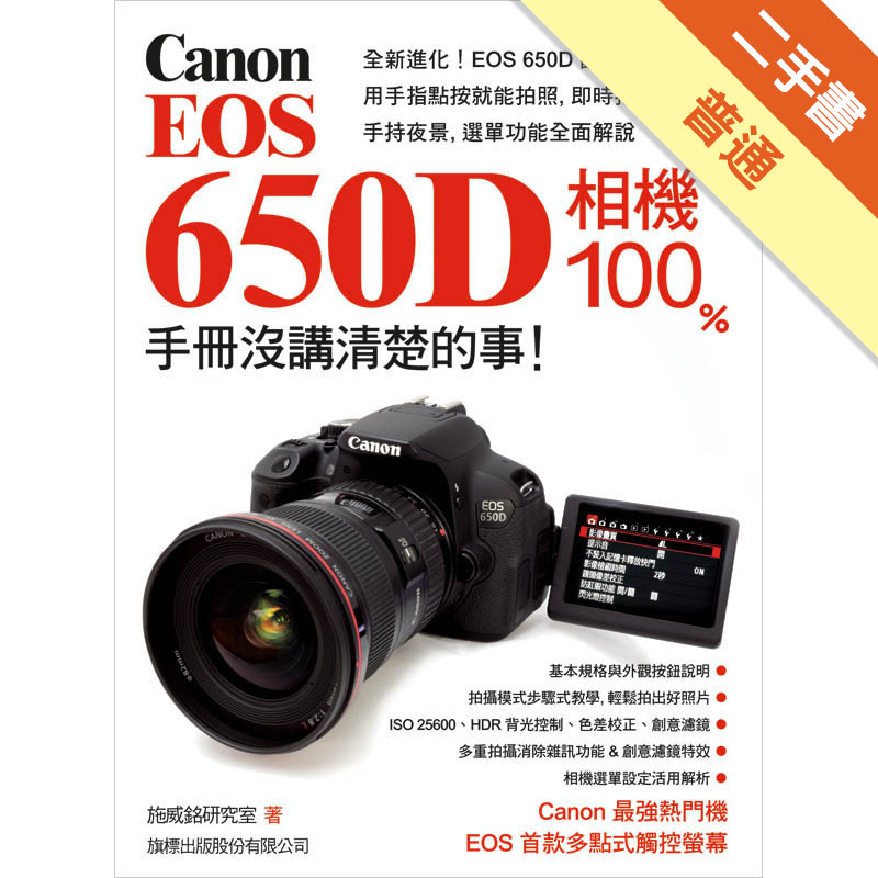 Canon EOS 650D 相機 100% 手冊沒講清楚的事[二手書_普通]11317670266 TAAZE讀冊生活網路書店