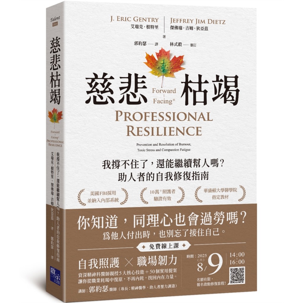 慈悲枯竭：我撐不住了，還能繼續幫人嗎？助人者的自我修復指南[79折]11101067741 TAAZE讀冊生活網路書店