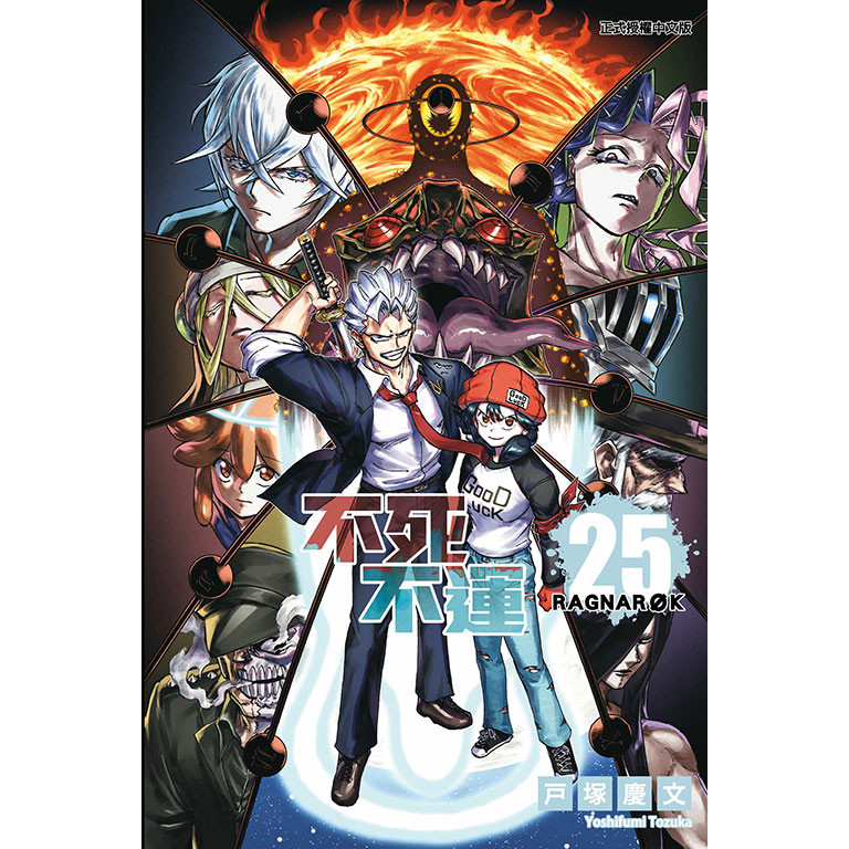 不死不運 25/戶塚慶文 eslite誠品