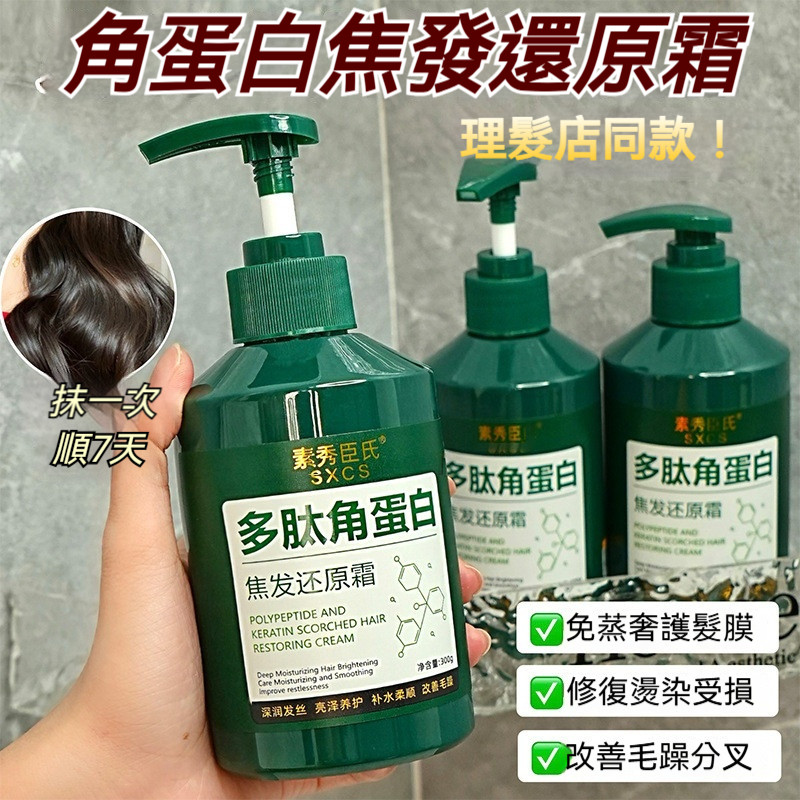 臺灣現貨🔥多肽角蛋白髮膜 修護髮膜 頭髮乾枯毛躁 焦髮還原霜 護髮素 頭髮護理 蛋白護髮 多肽髮膜 蛋白髮膜 護髮