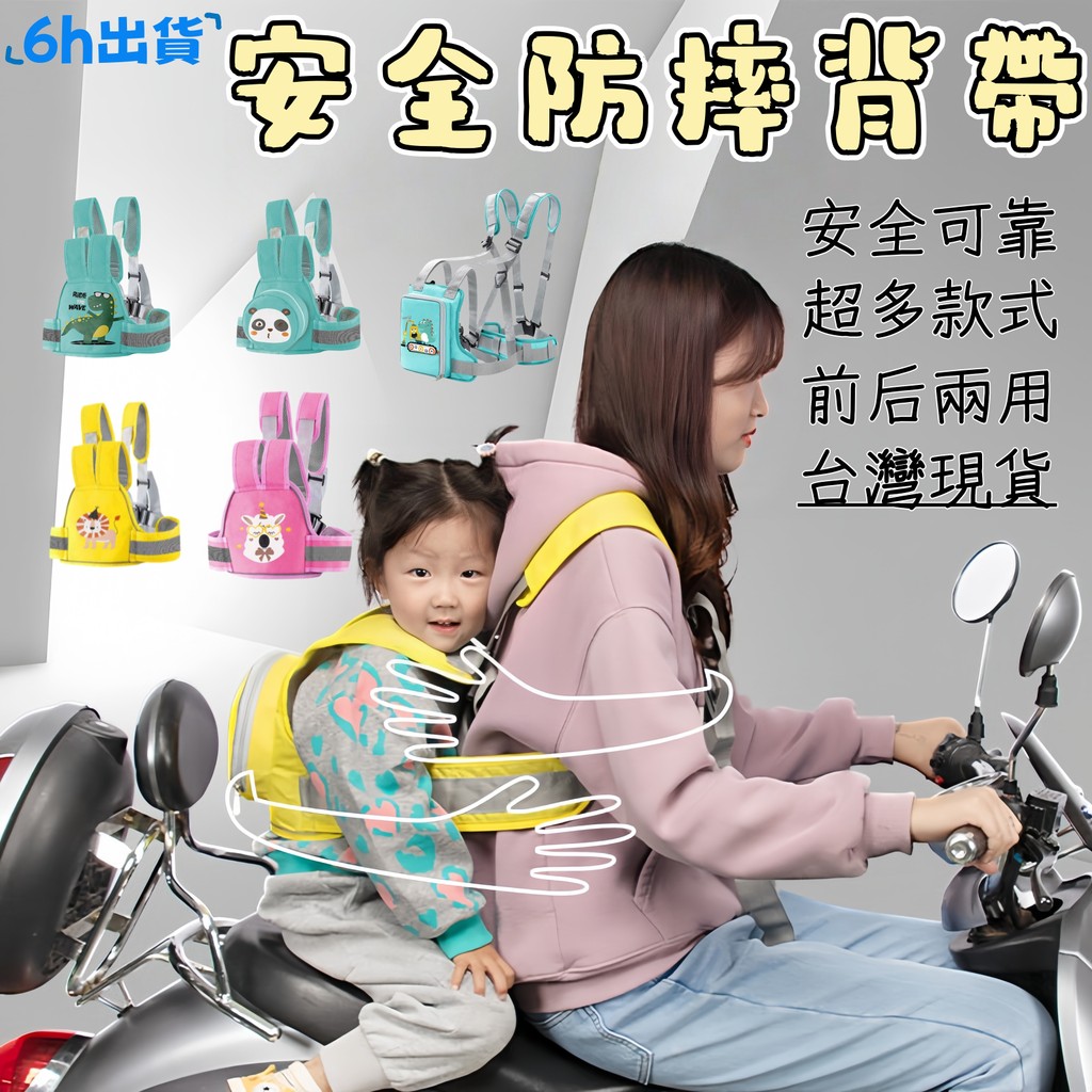 隔日達🔥台中現貨 機車背帶 兒童機車安全帶 寶寶安全帶 帶收納 機車揹帶 兒童騎行安全帶 前後兩用 長度可調 安全帶