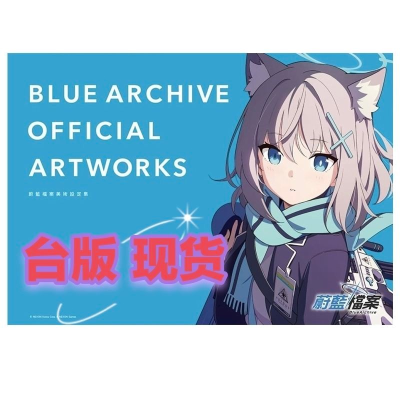 【蔚藍檔案✨】免運 現貨 畵集 蔚藍檔案美術設定集 碧藍檔案 臺版尖端齣版全新未拆封