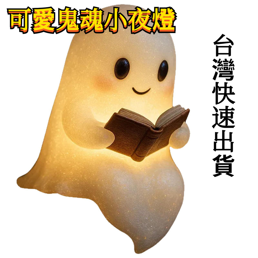 【台灣出貨】鬼魂小夜燈幽靈小夜燈 可愛鬼魂讀書燈 鬼魂閱讀夜燈萬聖節氛圍Ghost Reading Book Lamp 