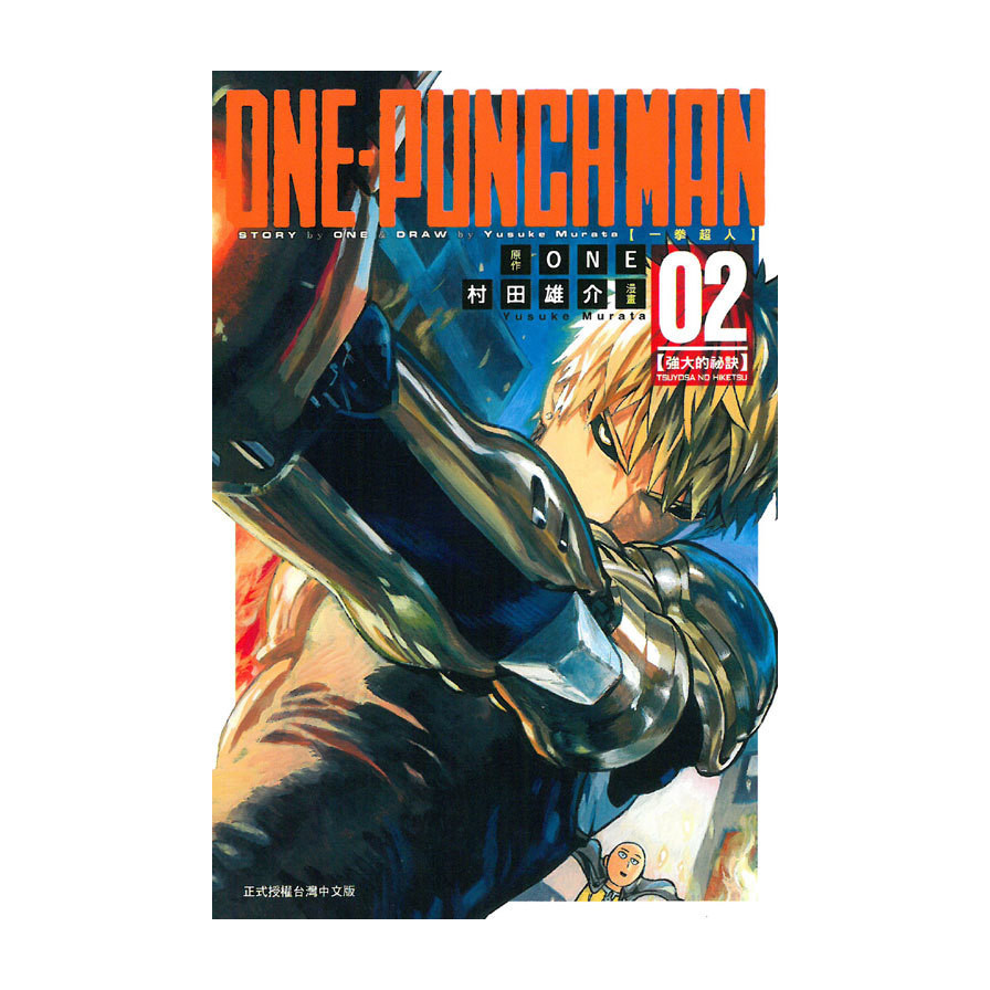 一拳超人(2)ONE PUNCH-MAN(原作：ONE／漫畫：村田雄介) 墊腳石購物網