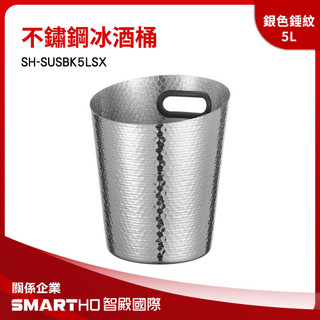 不鏽鋼冰桶 啤酒冰桶 香檳冰桶 ktv酒吧 SH-SUSBK5LSX 冰鎮桶 小冰桶 小冰桶手提 冰酒桶 保冷桶 冰塊桶
