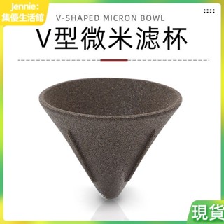【商場品質 今日特價】咖啡配件 咖啡機配件 精品推薦 V型濾杯陶瓷手衝咖啡過濾器家用微米級細孔濾網免濾紙過濾茶漏V60