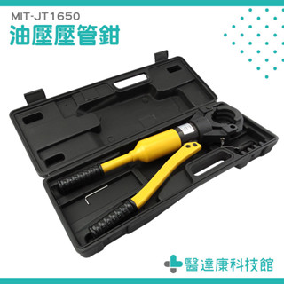 卡管鉗 手動壓管鉗 銅鋁套壓接鉗 液壓鉗 12T壓管鉗 MIT-JT1650 鋁管銅管壓接 鋁塑管壓管鉗 液壓壓管鉗