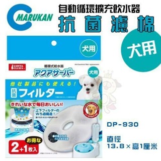 MARUKAN 自動迴圈擴充飲水器DP-347 抗菌濾棉 軟水濾棉DP-931 替換濾心 犬用『WANG』
