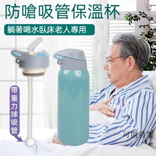臥床老年人專用 防嗆杯 帶吸管 保溫杯 癱瘓無力病人躺著喝水 防漏護理杯 老人輔食器 臥床 輔食器 孕晚期 偏癱 輔食