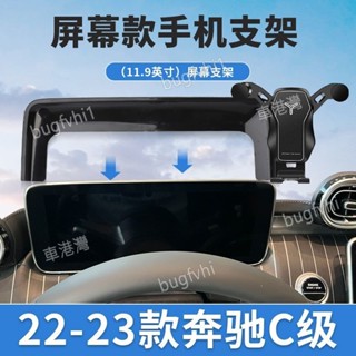 22-24款賓士C180 C200 C300專用螢幕手機架 專用底座 導航手機支架 車用手機架
