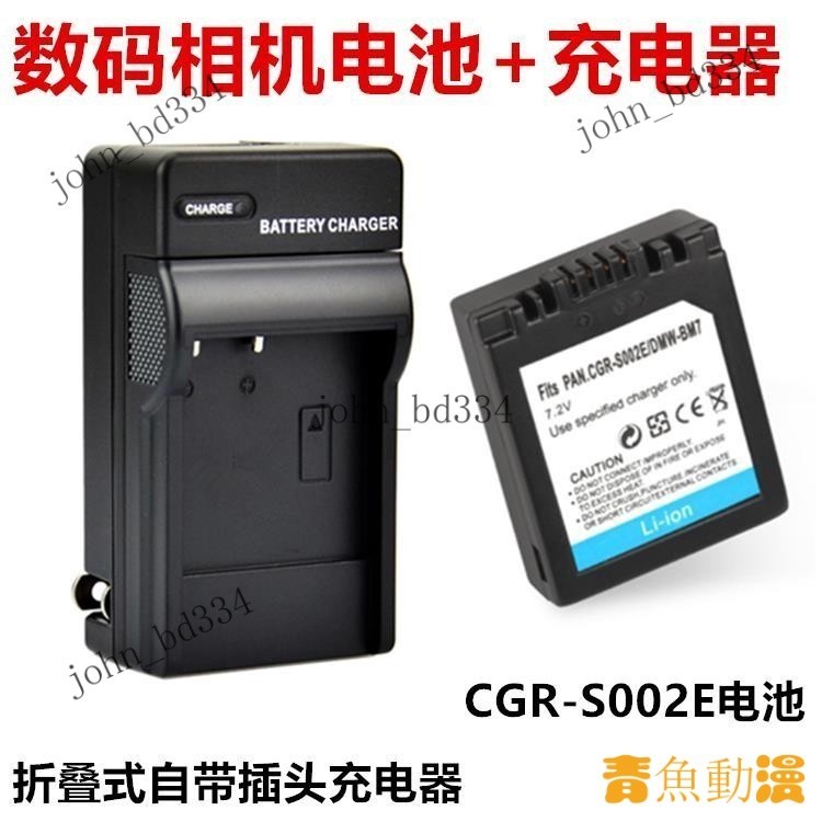【好物優選】適用松下DMC-FZ4 FZ5 FZ20 FZ10 GK數碼相機CGR-S002E電池+充電器