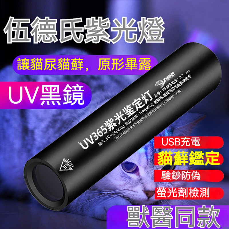 台灣出貨🐏貓蘚燈 伍德氏燈 貓蘚寵物真菌檢測燈 365紫光燈 驗鈔筆 真菌檢測 uv燈 紫外線燈 真菌檢測燈