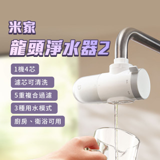 小米 米家龍頭淨水器 2 家用 廚房 簡易安裝 自來水 前置 過濾器 可拆洗 濾芯 淨水 多模式 潔淨清晰 複合過濾 ♾