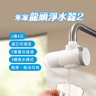 小米 米家龍頭淨水器 2 家用 廚房 簡易安裝 自來水 前置 過濾器 可拆洗 濾芯 淨水 多模式 潔淨清晰 複合過濾 ☀