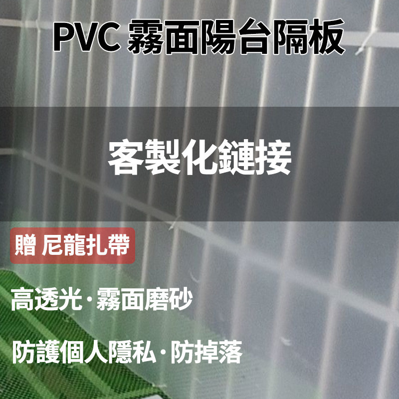 陽台遮擋板 客制化链接 PVC磨砂 透光不透人 防盜網 陽台擋板 窗戶防護雨水 PP磨砂半透明板 隔離板