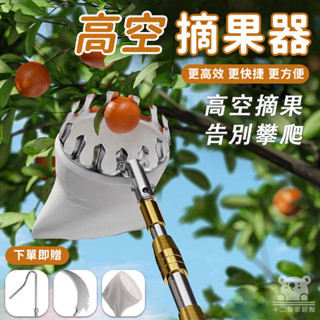 【免運 高空摘果器】多功能摘果器 自由伸縮摘果神器 不銹鋼摘果利器 多功能高空採果 採果器 果園摘果採摘器 高空剪TFH