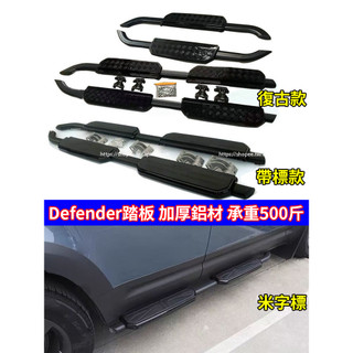 20-26年式Land Rover Defender110/90/130 側踏板 腳踏板 原廠款帶標 米字標 復古踏板