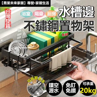 【廚房瀝水架】水槽邊 不鏽鋼瀝水置物架 收納專家 廚房置物架 浴室陽臺廚房收納置物架 置物架 多功能瀝水架 收納架 層架