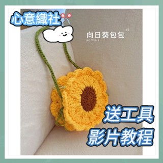 臺灣熱銷🎁 diy手作 新手初學 編織包包 diy材料包 毛線編織 雛菊向日葵 手工零錢包 單肩 斜揹包女 鉤針材料包