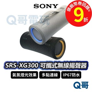 Sony SRS-XG300 可攜式無線藍牙揚聲器 喇叭 音響 IP67 防水 防塵 氣氛燈【藍芽喇叭】無線 SN112
