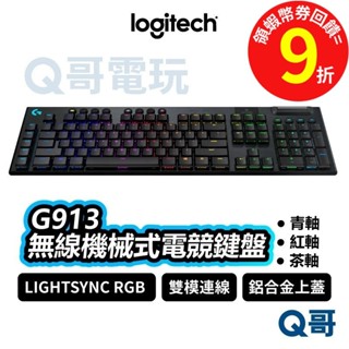 Logitech 羅技 G913 無線機械式電競鍵盤 青軸 紅軸 棕軸【電競鍵盤】無線鍵盤 藍牙鍵盤 LOGI029