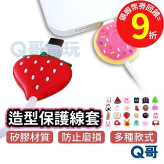 電線防折斷【咬線器】快充線【保護套】傳輸線 造型保護線套 耳機線保護套 適用iPhone充電線套 數據線保護 Y92
