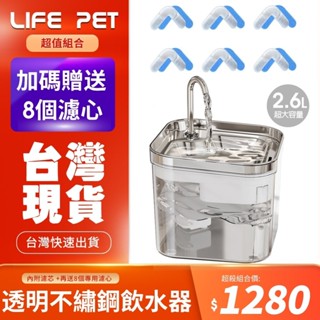 LIFE Pet 透明304不繡鋼大容量飲水器2.6L FT400 附濾芯 餵水器 寵物飲水機 貓咪飲水機『WANG』