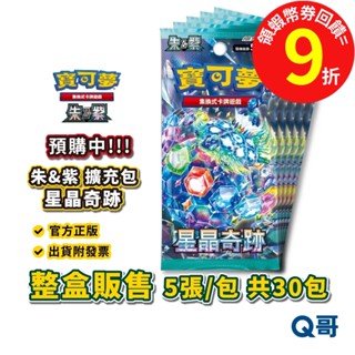 PTCG 寶可夢 朱&紫 擴充包 星晶奇跡 PTCG 朱紫 官方正版 神奇寶貝 卡牌 寶可夢 集換式 卡牌遊戲