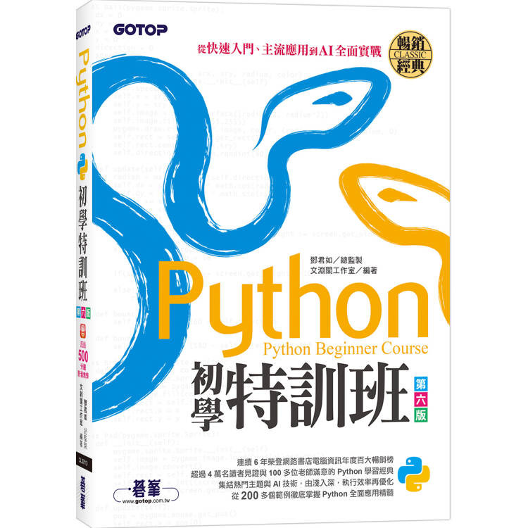 Python初學特訓班(第六版)：從快速入門、主流應用到AI全面實戰(附超過500分鐘影音教學/範例程【金石堂】